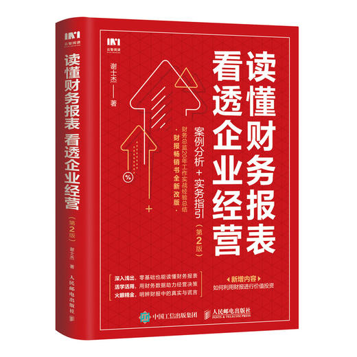 读懂财务报表看透企业经营 案例分析+实务指引 2版财务管理书籍企业分析金融投资财务分析价值投资 商品图0