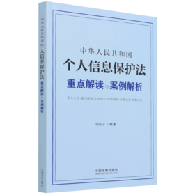 中华人民共和国个人信息保护法重点解读与案例解析