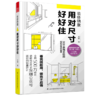 装修锦囊(用对尺寸好好住) 商品缩略图0