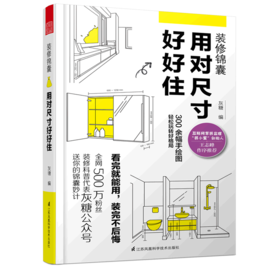 装修锦囊(用对尺寸好好住)