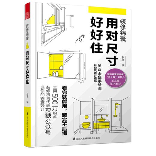 装修锦囊(用对尺寸好好住) 商品图0