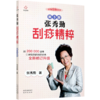 张秀勤刮痧精粹(第3版)/张秀勤刮痧养生堂 商品缩略图0
