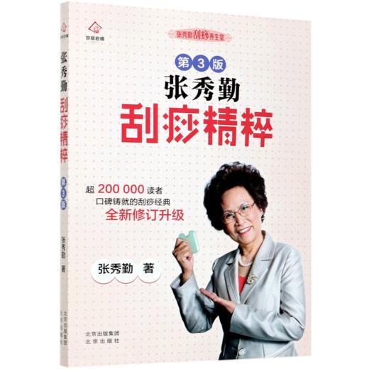 张秀勤刮痧精粹(第3版)/张秀勤刮痧养生堂 商品图0