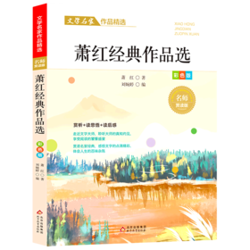 萧红经典作品选(彩色版名师赏读版)/文学名家作品精选