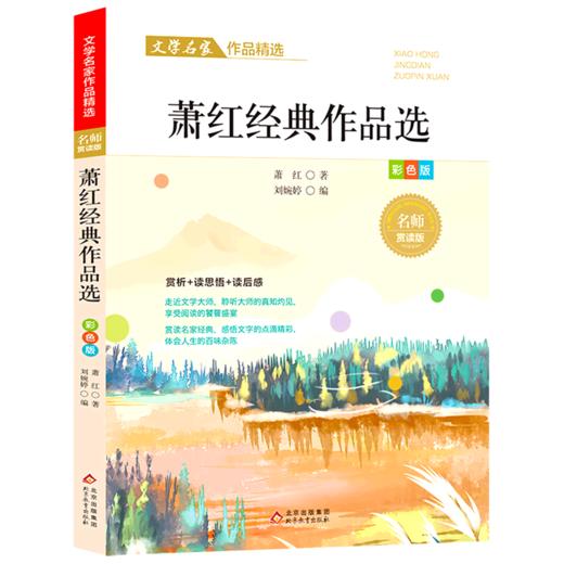 萧红经典作品选(彩色版名师赏读版)/文学名家作品精选 商品图0