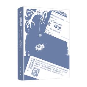 【赠书签】金甲虫爱伦坡短篇小说选 埃德加爱伦坡 著 外国现代主义文学小说 惊悚悬疑侦探 意识流小说