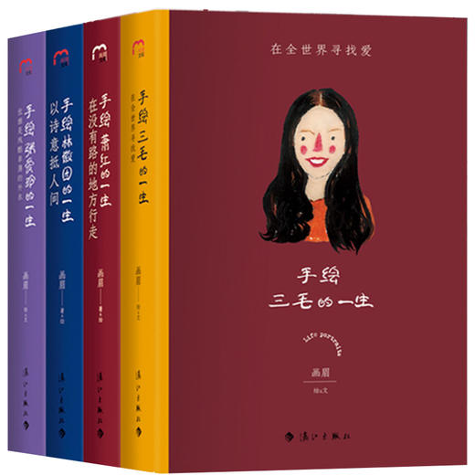 手绘文艺女神的一生：手绘三毛 萧红 林徽因 张爱玲的一生4册 商品图0