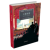 大幕急落(大英图书馆侦探小说黄金时代经典作品集)(精) 商品缩略图0