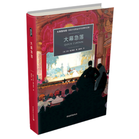 大幕急落(大英图书馆侦探小说黄金时代经典作品集)(精)