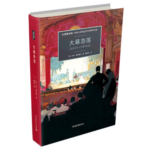 大幕急落(大英图书馆侦探小说黄金时代经典作品集)(精) 商品图0