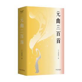 元曲三百首 马致远 著 诗词歌曲
