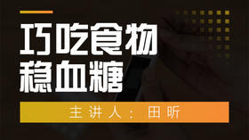 巧吃食物稳血糖