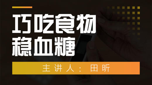 巧吃食物稳血糖 商品图0