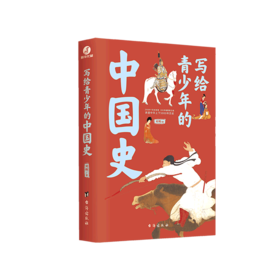 写给青少年的中国史