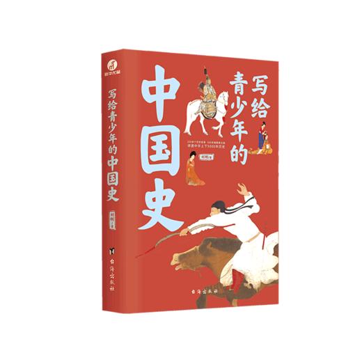 写给青少年的中国史 商品图0