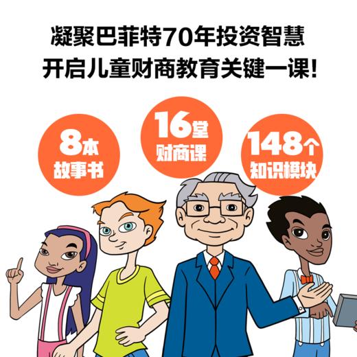 巴菲特给孩子的财商课（全8册） 商品图2