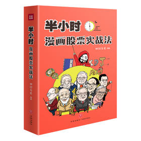 半小时漫画股票实战法