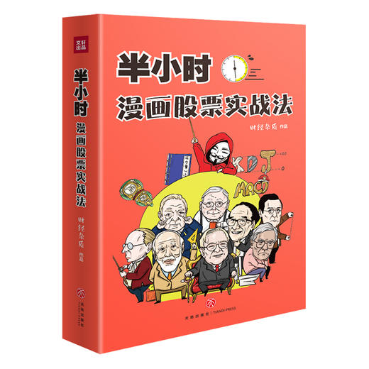 半小时漫画股票实战法 商品图0