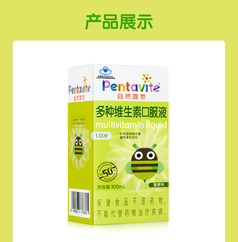 pentavite/自然唯他多种维生素口服液100ml儿童补复合维生素