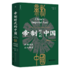 帝制时代的中国(中国历史文化简史)(精) 商品缩略图0