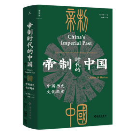 帝制时代的中国(中国历史文化简史)(精)