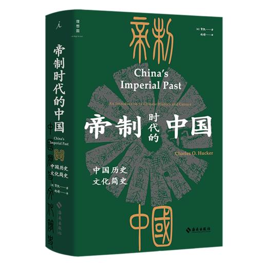 帝制时代的中国(中国历史文化简史)(精) 商品图0