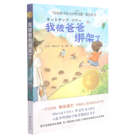 我被爸爸绑架了(精选版)/小译林国际大奖童书