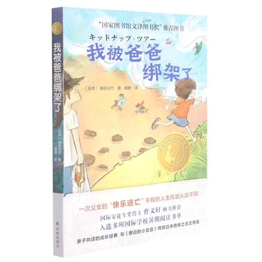 我被爸爸绑架了(精选版)/小译林国际大奖童书 商品图0