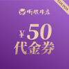 听牧牛庄50元代金券 商品缩略图0