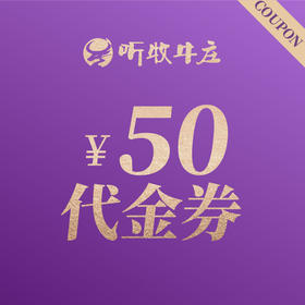 听牧牛庄50元代金券