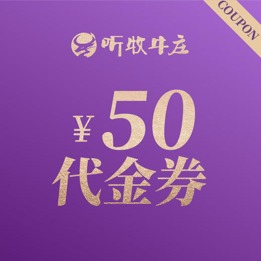 听牧牛庄50元代金券 商品图0