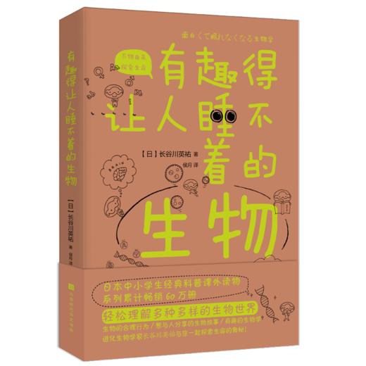 有趣得让人睡不着的生物 商品图0