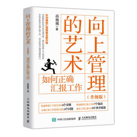 向上管理的艺术(升级版) 如何正确汇报工作 职场书籍 汇报工作 职场关系 管理沟通技巧 网络课程点播次数超300万