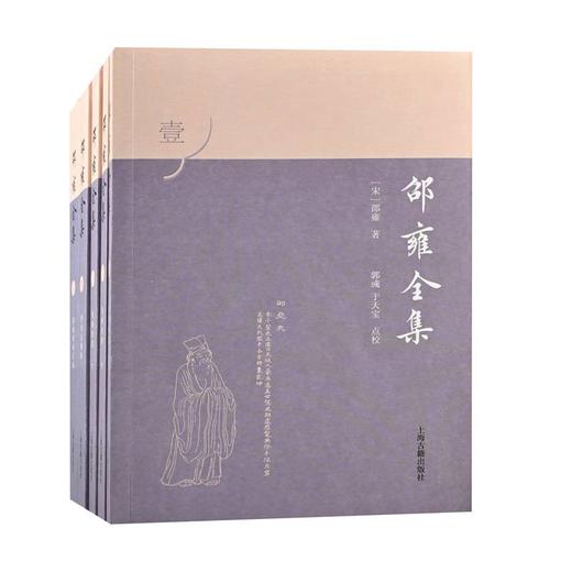 邵雍全集(1-5) 商品图0