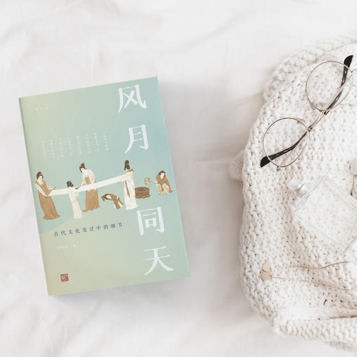 《风月同天：古代文化变迁中的细节》 商品图3