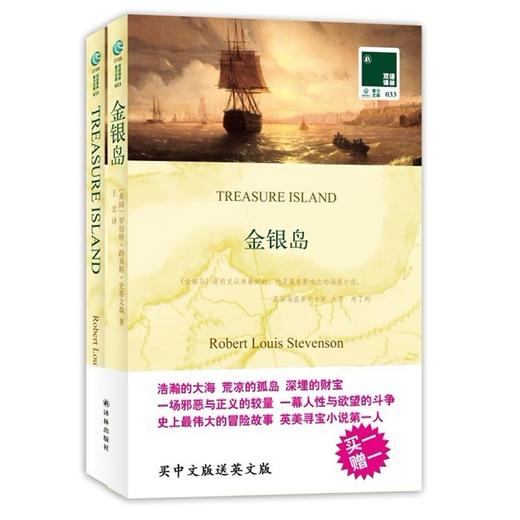 金银岛TREASURE ISLAND 中文译本+英文原版全2册 双语译林 中英文对照双语读物 译林出版社 中小学生课外阅读 新华书店正版 商品图1