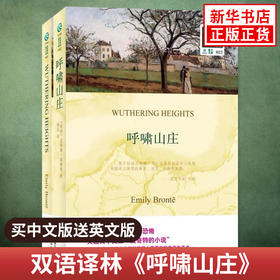 呼啸山庄WUTHERING HEIGHTS 中文译本+英文原版全2册 双语译林 (英)艾米莉·勃朗特 中英语对照双语读物 译林出版社 新华书店正版