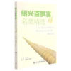 绍兴百笋宴名菜精选(汇集绍兴市长塘竹乡驿站杯春笋烹饪大赛精选菜品) 商品缩略图0