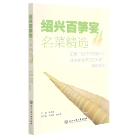 绍兴百笋宴名菜精选(汇集绍兴市长塘竹乡驿站杯春笋烹饪大赛精选菜品)