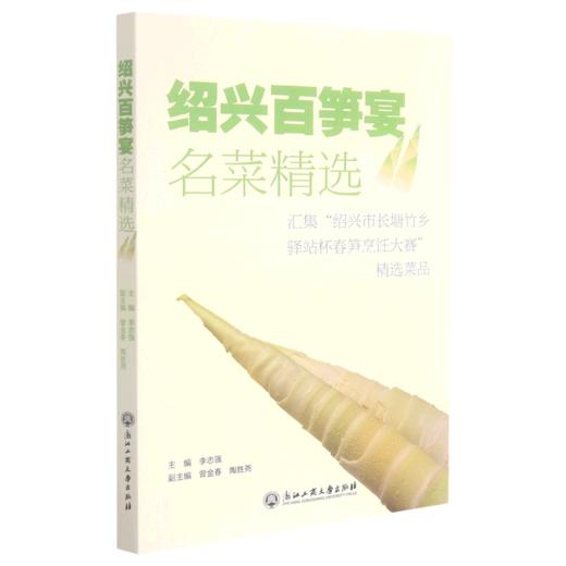 绍兴百笋宴名菜精选(汇集绍兴市长塘竹乡驿站杯春笋烹饪大赛精选菜品) 商品图0