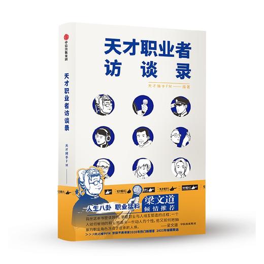 天才职业者访谈录 天才捕手FM 著 中国纪实文学故事集 从127个真实故事里遴选而出 沉闷日子里的异色光彩 商品图1