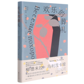 欢乐的葬礼(精)