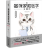 猫咪家庭医学大百科(全新修订版)(精) 商品缩略图0