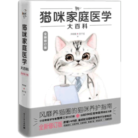 猫咪家庭医学大百科(全新修订版)(精)