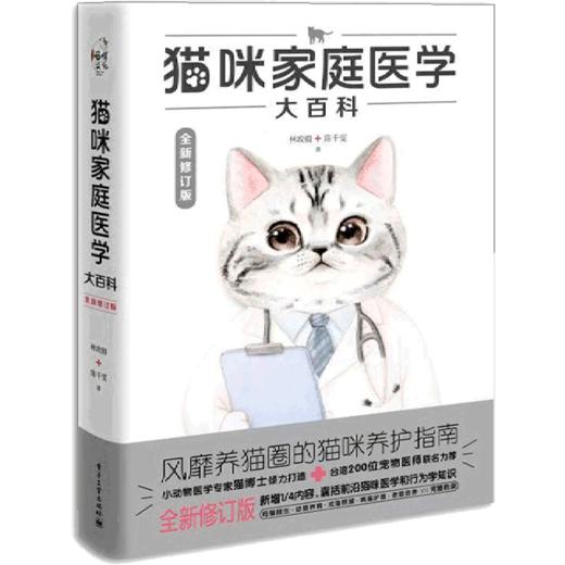 猫咪家庭医学大百科(全新修订版)(精) 商品图0