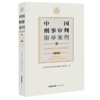 中国刑事审判指导案例(3破坏社会主义市场经济秩序罪增订本) 商品缩略图0