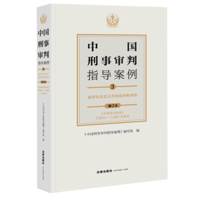 中国刑事审判指导案例(3破坏社会主义市场经济秩序罪增订本)