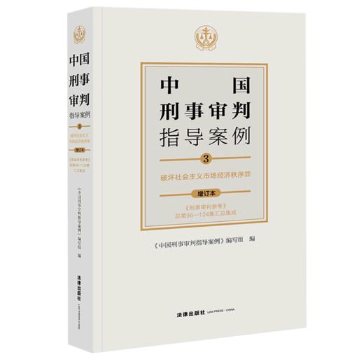 中国刑事审判指导案例(3破坏社会主义市场经济秩序罪增订本) 商品图0