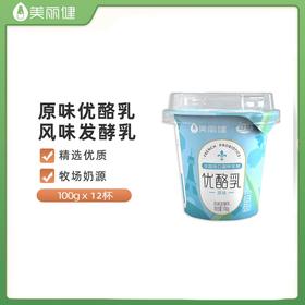 【原味】美丽健优酪乳风味发酵乳酸奶低温奶100g*12杯快递一次性发货