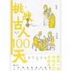 挑战古人100天(精) 商品缩略图1